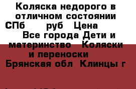 Коляска недорого в отличном состоянии СПб 1000 руб › Цена ­ 1 000 - Все города Дети и материнство » Коляски и переноски   . Брянская обл.,Клинцы г.